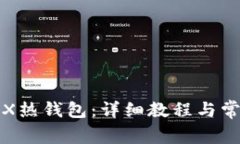 如何创建TRX热钱包：详细
