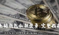 如何通过以太坊钱包私钥登录：完整指南与安全