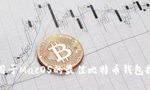 适用于MacOS的最佳比特币钱包推荐