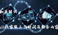 思考和关键词:TPWallet客服工作时间及服务内容详