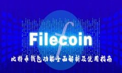 比特币钱包功能全面解析
