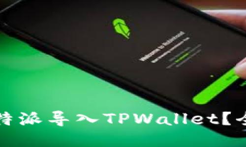 如何将比特派导入TPWallet？全方位指南