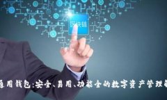 比特币通用钱包：安全、易用、功能全的数字资