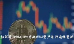 如何将TPWallet中的UVM资产进行有效变现