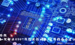 思维如何解决USDT钱包冻结问题：实用指南与建议