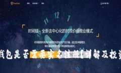 比特币钱包是否需要实名注册？详解及投资者指