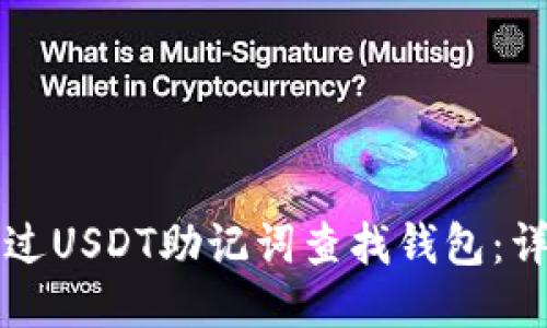 如何通过USDT助记词查找钱包：详细指南