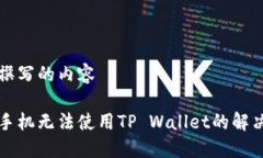 自己撰写的内容三星手机无法使用TP Wallet的解决