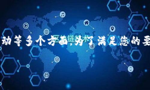 这是一个非常有趣的问题，涉及到数字钱包、区块链和社区活动等多个方面。为了满足您的要求，我将提供一个的，相关关键词，以及内容大纲和问题介绍。

如何解释TPWallet账户突发资金增加的现象