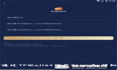 如何通过TPWallet购买Star币