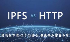 : 以太坊钱包下载v2.5.2：安全、便捷的加密货币管