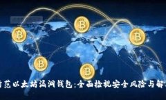 如何防范以太坊漏洞钱包：全面检视安全风险与