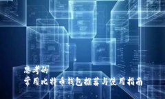 思考的常用比特币钱包推荐与使用指南