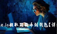 如何在Gate.io提取狗狗币到钱包？详细流程解析