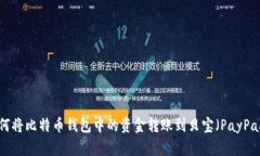如何将比特币钱包中的资金转账到贝宝（PayPal）