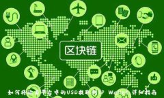  如何将欧易平台中的USD提取到TP Wallet：详细指南