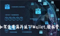 全面指南：如何使用海外版TPWallet，轻松管理数字