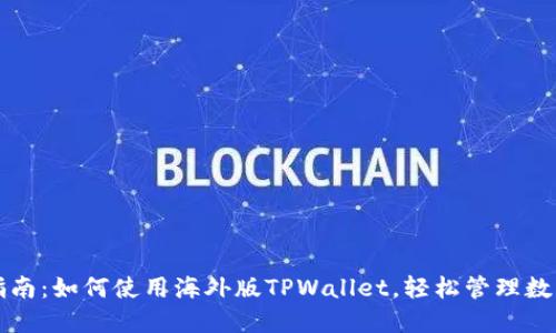 全面指南：如何使用海外版TPWallet，轻松管理数字资产
