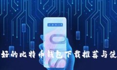 全球最好的比特币钱包下