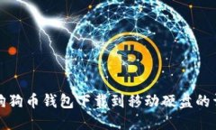 如何将狗狗币钱包下载到
