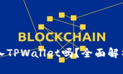 狗狗币能存入TPWallet吗？全面解析与使用指南