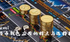 ```xml比特币钱包应用的特点与选择指南
