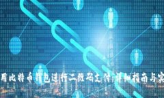 如何使用比特币钱包进行二维码支付：详细指南