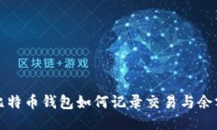 比特币钱包如何记录交易