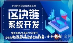 如何创建Token钱包：全面指
