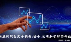 以太坊在线钱包完全指南：安全、使用和管理你