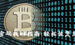 比特币钱包密码找回指南