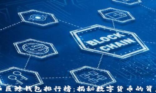 
比特币巨鲸钱包排行榜：揭秘数字货币的背后力量