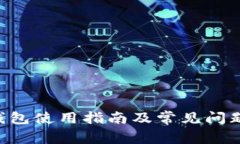 TRX钱包使用指南及常见问