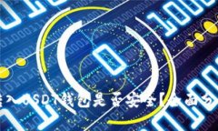 将资金转入USDT钱包是否安全？全面分析与指南