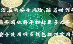 baioti网页比特币钱包的安全性分析与最佳实践/