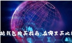 以太坊钱包购买指南：在