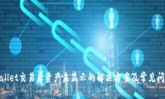 : tpwallet交易后资产未显示的解决方案及常见问题