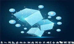 狗狗币导入钱包后的私钥为何会不同？全面解析
