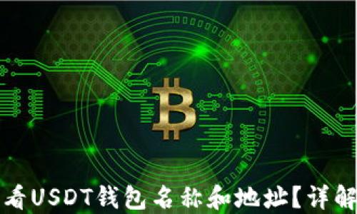 
如何查看USDT钱包名称和地址？详解全流程