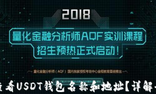 
如何查看USDT钱包名称和地址？详解全流程