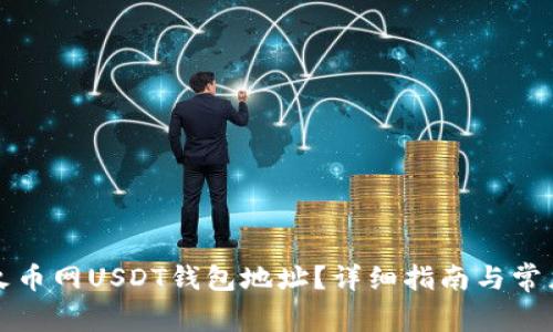 如何获取火币网USDT钱包地址？详细指南与常见问题解答