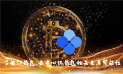 了解TP钱包：去中心化钱包的未来与可能性