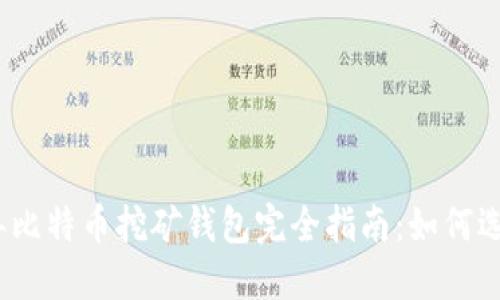 : 2023年比特币挖矿钱包完全指南：如何选择和使用