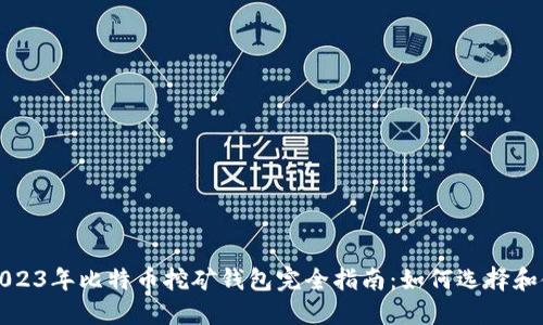 : 2023年比特币挖矿钱包完全指南：如何选择和使用