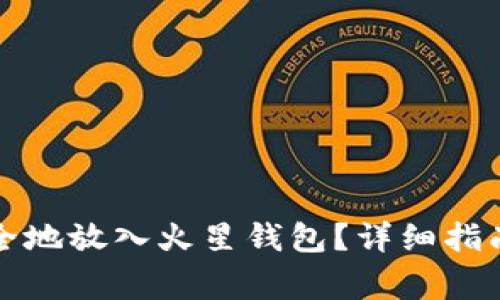 如何将狗狗币安全地放入火星钱包？详细指南与常见问题解答