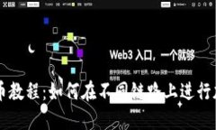 TPWallet转币教程：如何在不同链路上进行加密资产