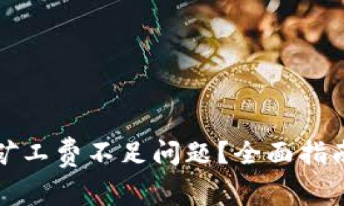 如何解决TP钱包矿工费不足问题？全面指南与常见问题解答