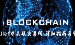 如何在TPWallet中关联交易所：详细指南与常见问题