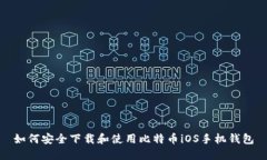 如何安全下载和使用比特币iOS手机钱包