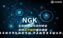 比特币硬件钱包批发市场：开启数字货币安全新